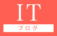 ITブログ